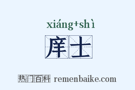 庠士是什么意思的图片